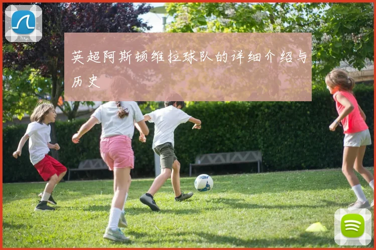 英超阿斯顿维拉球队的详细介绍与历史