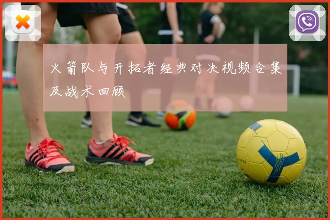 火箭队与开拓者经典对决视频合集及战术回顾
