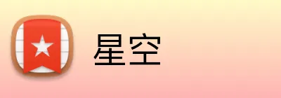 星空 Logo